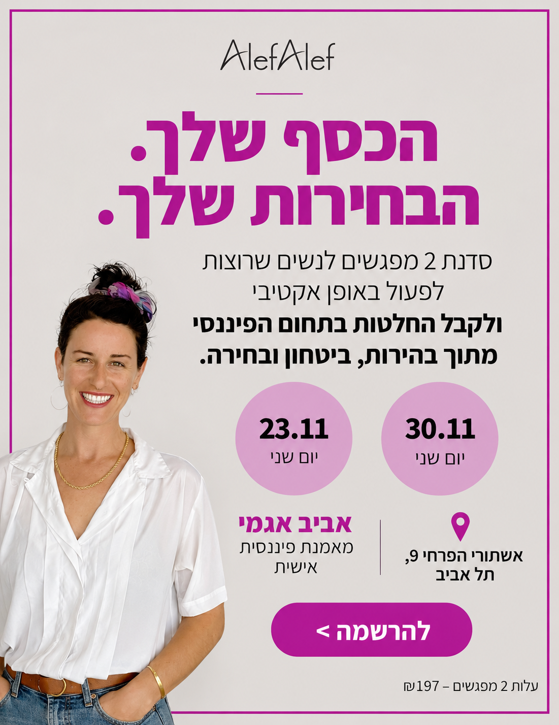 הכסף שלך. הבחירות שלך. | סדרת 2 מפגשים עם אביב אגמי