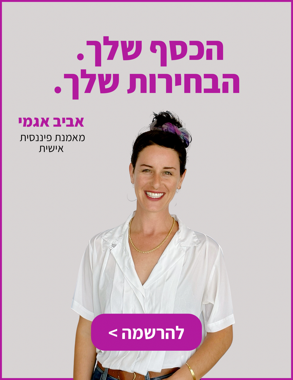 הכסף שלך. הבחירות שלך. | סדרת 2 מפגשים עם אביב אגמי