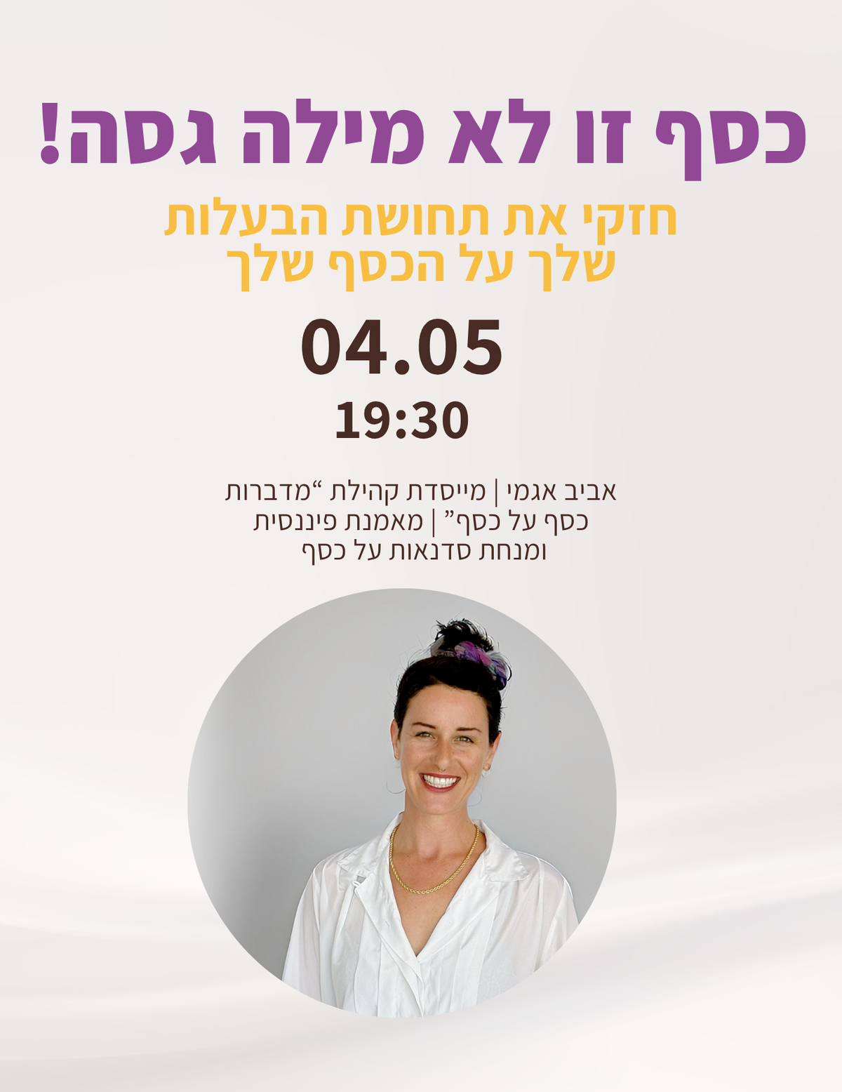 כסף זו לא מילה גסה! | עם אביב אגמי