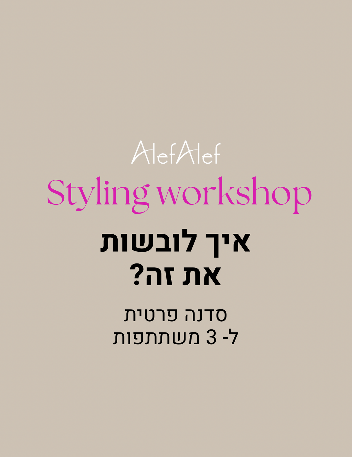 Styling work shop סדנה זוגית ל-3 משתתפות