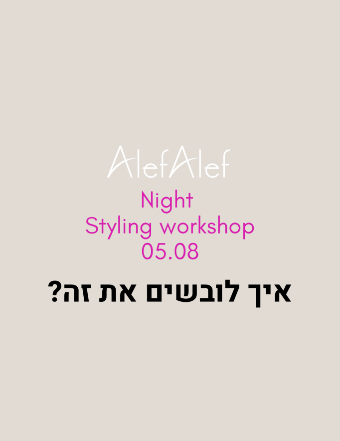 Alef Alef | אלף אלף - בגדי מעצבים | Styling work shop  ערב יום שני 5.8
