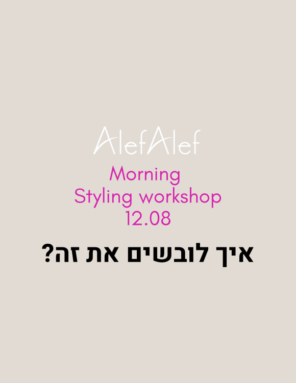 Alef Alef | אלף אלף - בגדי מעצבים | Styling work shop  בוקר יום שני 12.8